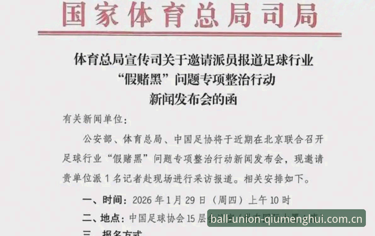 中国足协第三批禁足名单最新动态:17人终身禁足,48人遭重罚,球盟会体育深度解析行业震荡