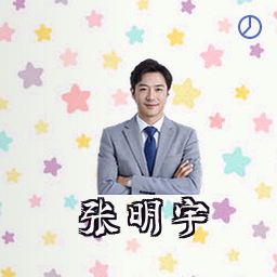张明宇