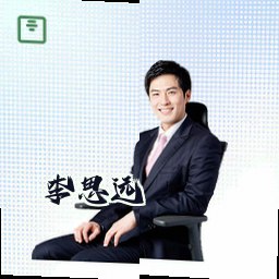 李思远
